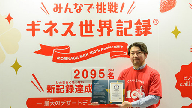 00人でケーキを作ってギネス記録達成 森永乳業創業100周年記念プロジェクト みんなで挑戦 ギネス世界記録 に参加してきた Antenna アンテナ