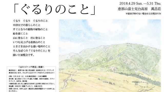 恵那山の麓で成瀬洋平さんの原画展 ぐるりのこと が開催されます Antenna アンテナ