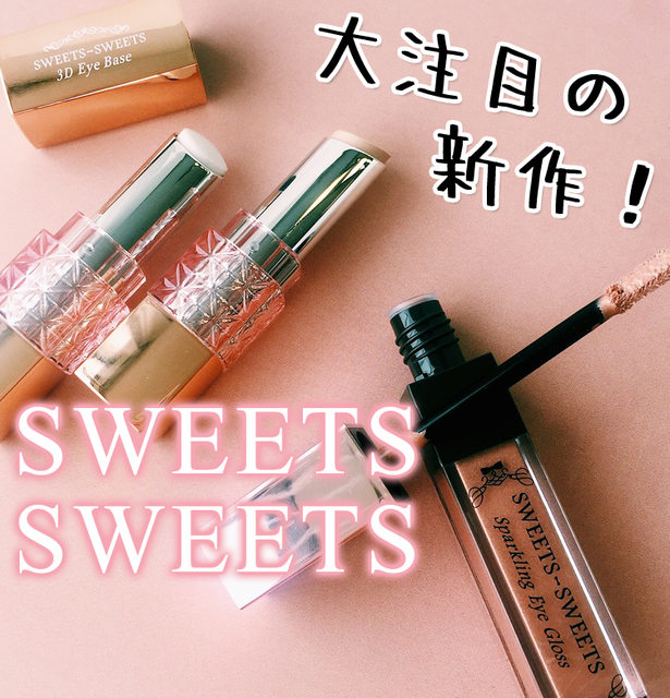 18夏新色 Sweets Sweets スパークリングアイグロスの新色は絶妙オレンジ スウィーツ スウィーツ Antenna アンテナ