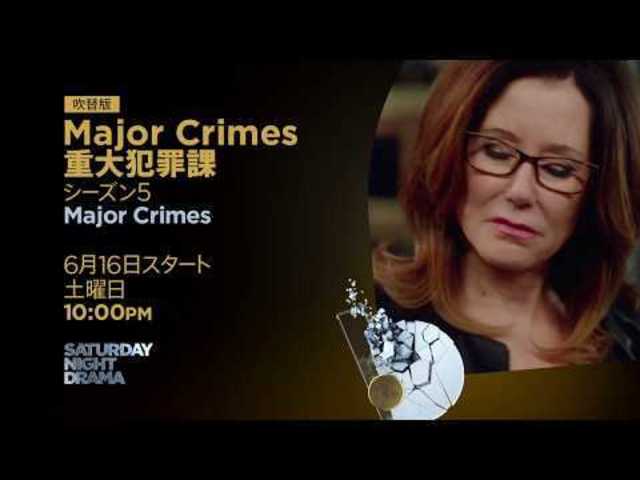 Major Crimes 重大犯罪課 シーズン5 Antenna アンテナ