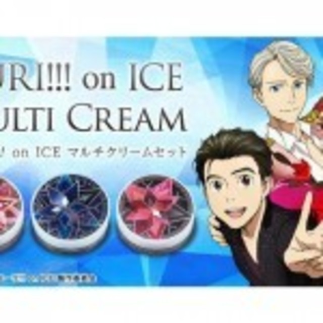 アニメ ユーリ On Ice 勇利 ヴィクトル ユーリの衣装をデザインした全身に使えるマルチクリーム登場 Antenna アンテナ