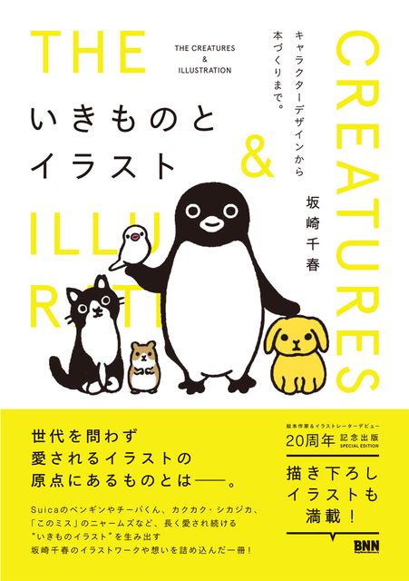 Suicaのペンギンが どうイジってもかわいい 理由がわかった キャラクターデザインの匠が明かす仕事術 いきものとイラスト 坂崎千春 Antenna アンテナ