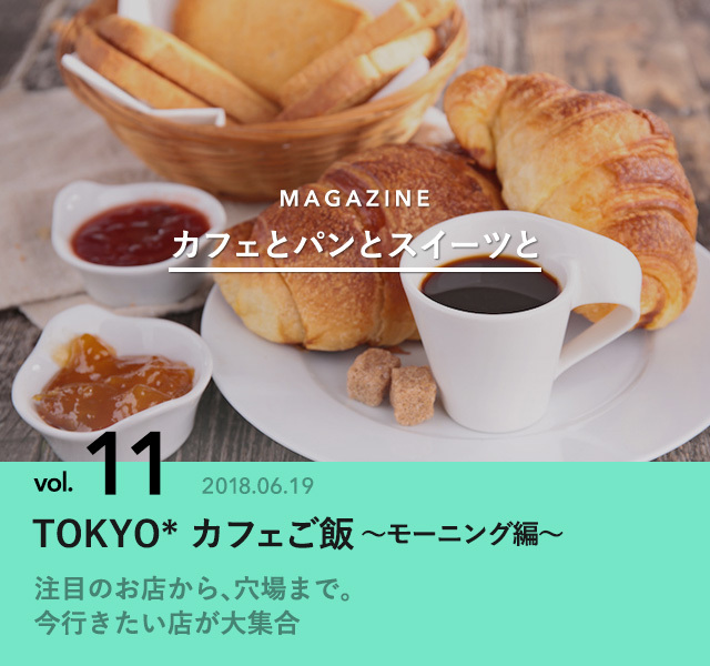 Tokyo カフェご飯 モーニング編 カフェとパンとスイーツと Antenna アンテナ