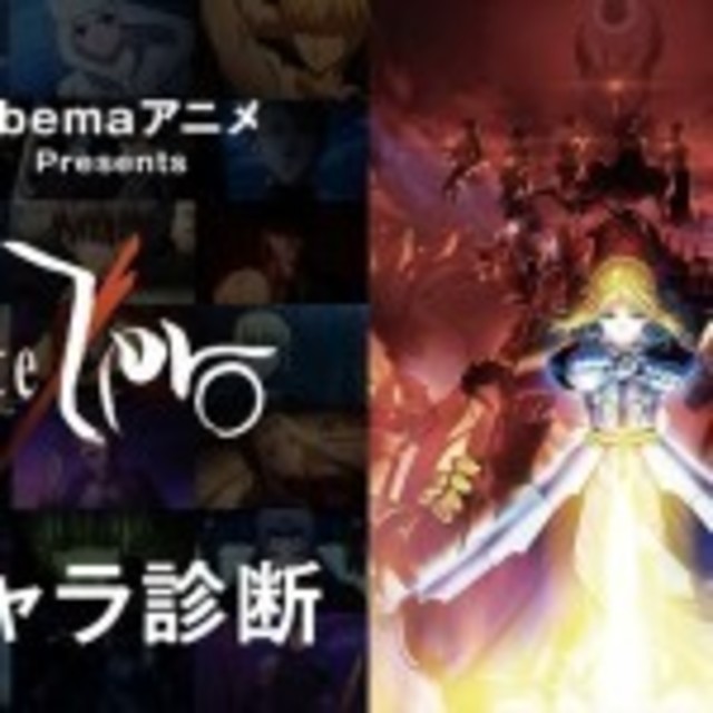 Fate Zero キャラ診断の速報が到着 最も多かったキャラクターは Antenna アンテナ