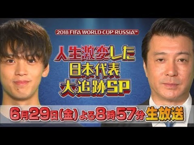 緊急生放送 Fifaワールドカップ 人生激変した日本代表大追跡sp 6 29 金 Tbs Antenna アンテナ