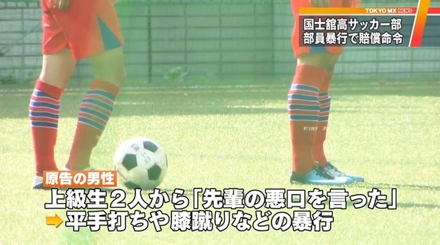 国士舘高校サッカー部 部員暴行訴訟で学校側に賠償命令 Antenna アンテナ