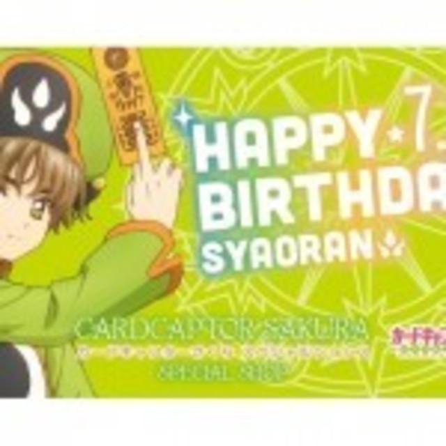 カードキャプターさくら 李 小狼の誕生日は7月13日 お祝いキャンペーンがキデイランドスペシャルショップで開催 Antenna アンテナ