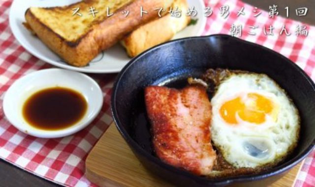 ベーコン 目玉焼きで贅沢モーニングを作ってみよう スキレットで始める男メシ 第1回 朝ごはん編 Antenna アンテナ