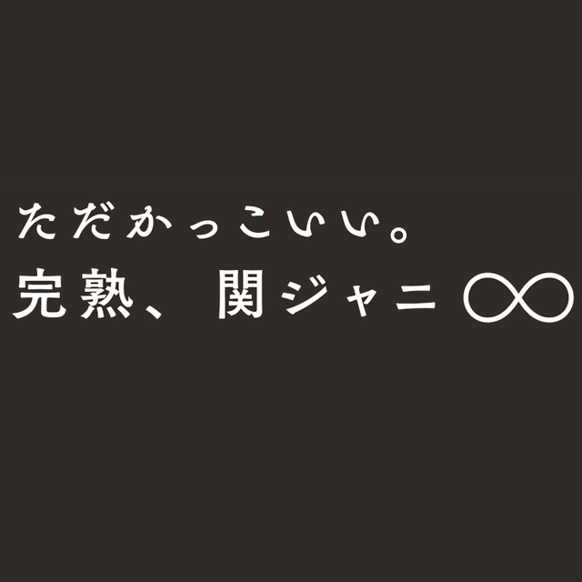 王道 But 渋かっこいい 関ジャニ からの愛の教え Antenna アンテナ