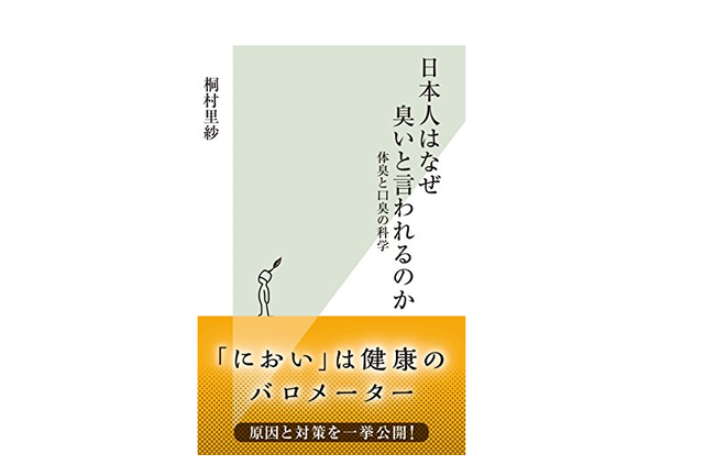 朝の1冊 口の中は便より汚い あなたのスメルハラスメント対策は大丈夫 日本人はなぜ臭いと言われるのか Antenna アンテナ