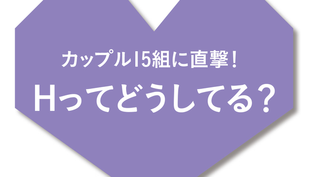 つきあって1年 ｈはどう変わった 実録カップルルポ 歳のセックス白書 18 Antenna アンテナ