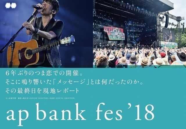 6年ぶりにつま恋に帰ってきたap Bank Fes 18 その最終日を徹底レポート Antenna アンテナ