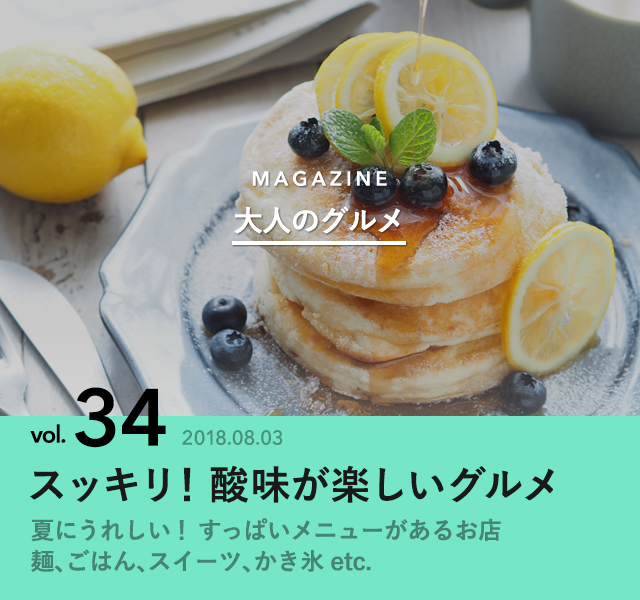 スッキリ 酸味が楽しいグルメ 大人のグルメ Antenna アンテナ