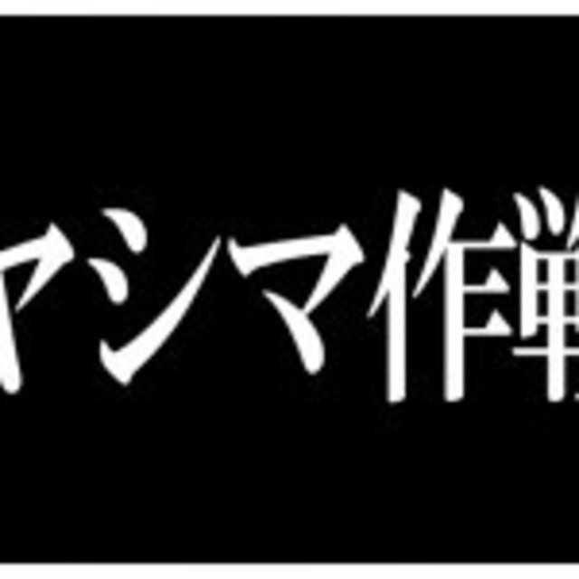 エヴァ ファンなら常識 ヤシマ作戦 で殲滅させた使徒の名前は Antenna アンテナ