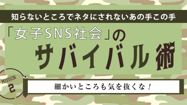 女子sns社会サバイバル ネタにされちゃう 意外な落とし穴 に気をつけて Antenna アンテナ
