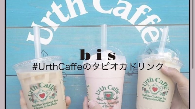 フォトジェニックな女子会には Urthcaffe のタピオカドリンクを Antenna アンテナ