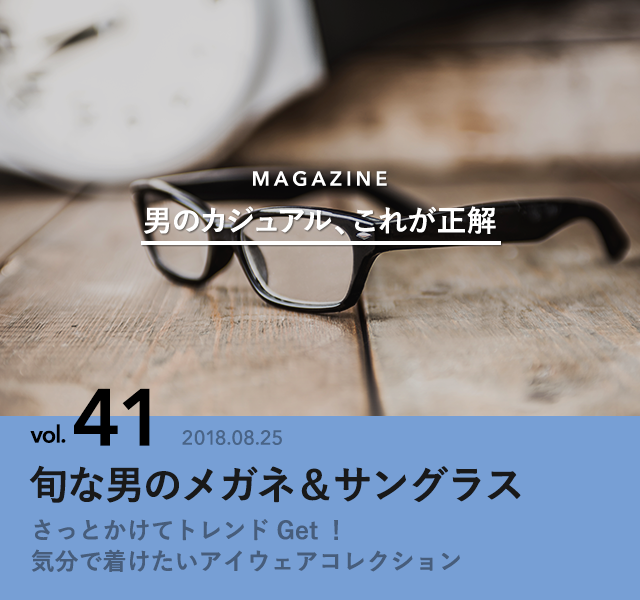 旬な男のメガネ サングラス 男のカジュアル これが正解 Antenna アンテナ