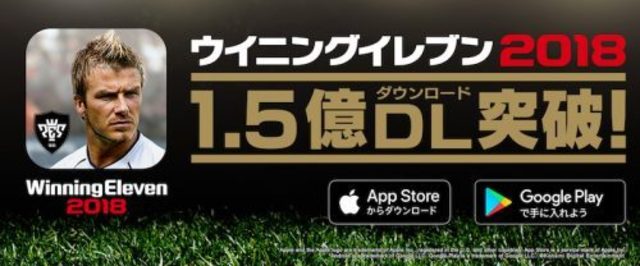 モバイル版 ウイイレ18 世界累計1 5億ダウンロード達成 記念イベント開催中 Antenna アンテナ