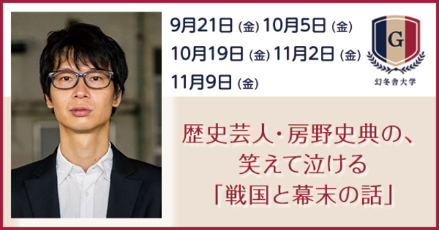 歴史芸人 房野史典の 笑えて泣ける 戦国と幕末の話 幻冬舎大学 大人のためのカルチャー講座 Antenna アンテナ