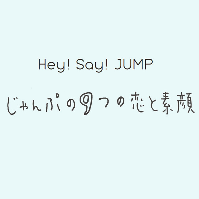 Hey Say Jumpのメンバーが回答 彼女とデートするなら何する Antenna アンテナ