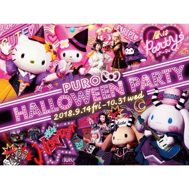 昼は可愛く 夜はホラーに サンリオピューロランドのハロウィーンパーティ Antenna アンテナ