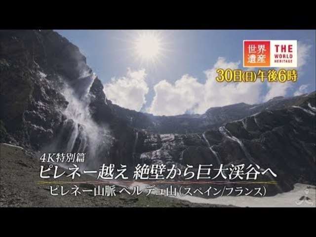 世界遺産 9 30 日 4k特別篇 ピレネー越え 絶壁から巨大渓谷へ ピレネー山脈 ペルデュ山 スペイン フランス Tbs Antenna アンテナ