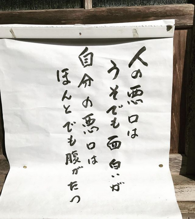 お寺の掲示板の深い言葉 10 人の悪口はうそでも面白いが お寺の掲示板 の深 いお言葉 Antenna アンテナ