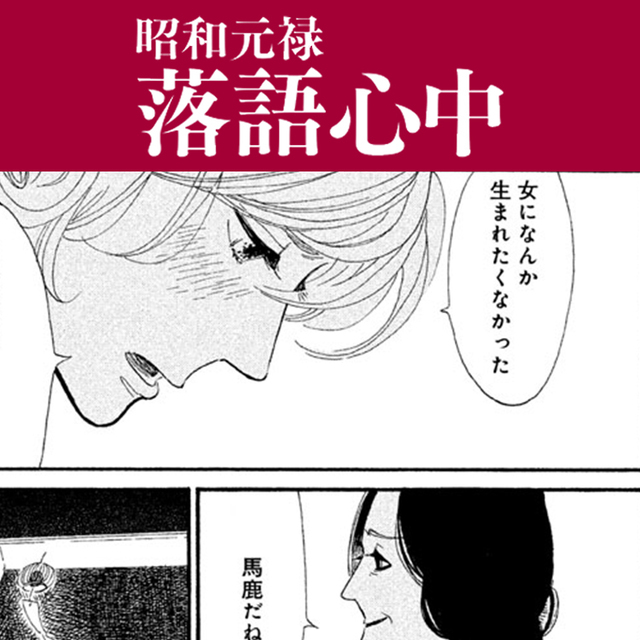 岡田将生主演で話題のドラマ 昭和元禄落語心中 原作マンガを試し読み ２ Antenna アンテナ