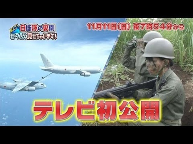 日曜ビッグバラエティ 超スゴ 自衛隊の裏側ぜ んぶ見せちゃいます Antenna アンテナ