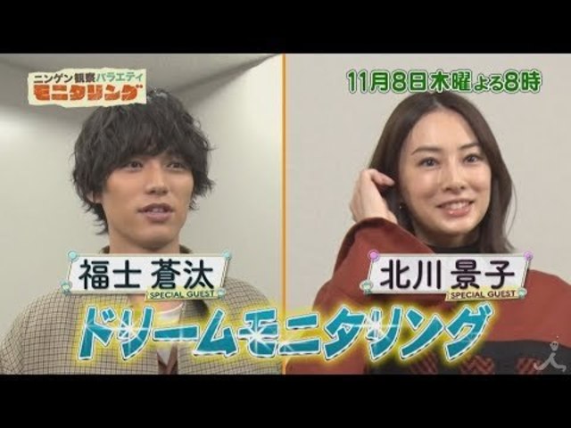 モニタリング 11 8 木 北川景子 福士蒼汰がアナタの夢をかなえます夢モニタリングsp Tbs Antenna アンテナ
