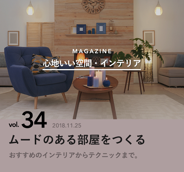 ムードのある部屋をつくる 心地いい空間 インテリア Antenna アンテナ