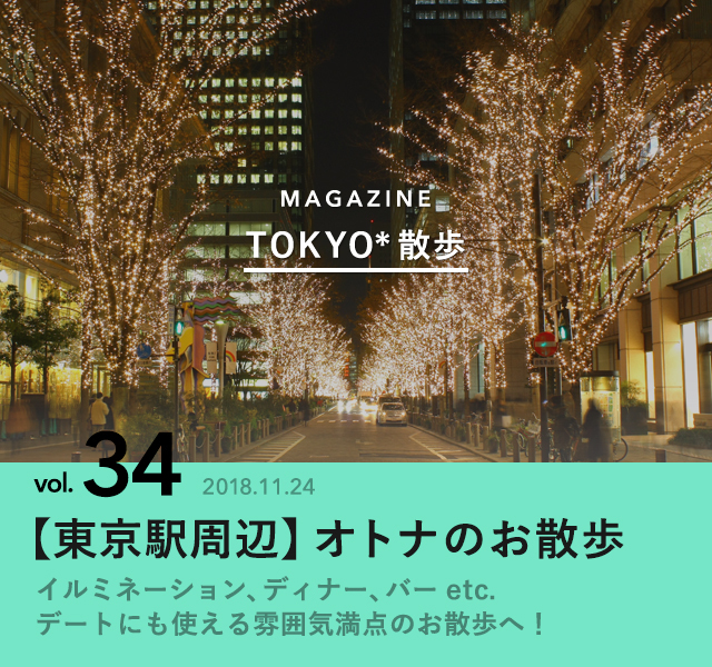 東京駅周辺 オトナのお散歩 Tokyo 散歩 Antenna アンテナ