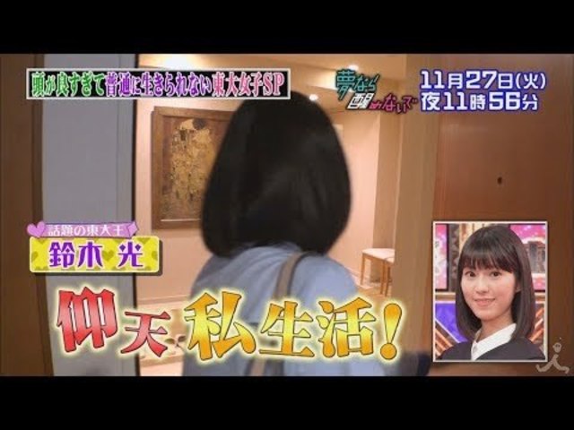有田哲平の夢なら醒めないで 11 27 火 東大女子が大集合 東大王の美少女鈴木光が自宅での驚きの日課を公開 Tbs Antenna アンテナ