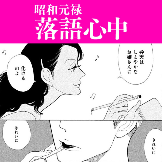 岡田将生主演で話題のドラマ 昭和元禄落語心中 原作マンガを試し読み ２ Antenna アンテナ