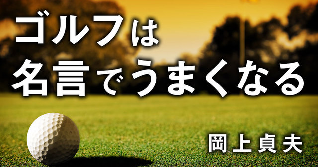 ゴルフクラブを選ぶのに一切の虚栄は不要である 望ましいボールを打てるクラブが いいクラブなのである 中部銀次郎第72回 ゴルフは名言でうまくなる Antenna アンテナ