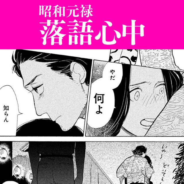 岡田将生主演で話題のドラマ 昭和元禄落語心中 原作マンガを試し読み ３ Antenna アンテナ