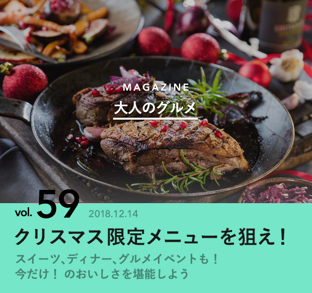 クリスマス限定メニューを狙え 大人のグルメ Antenna アンテナ