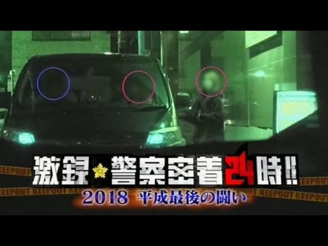 激録 警察密着２４時 18 平成最後の戦い Antenna アンテナ