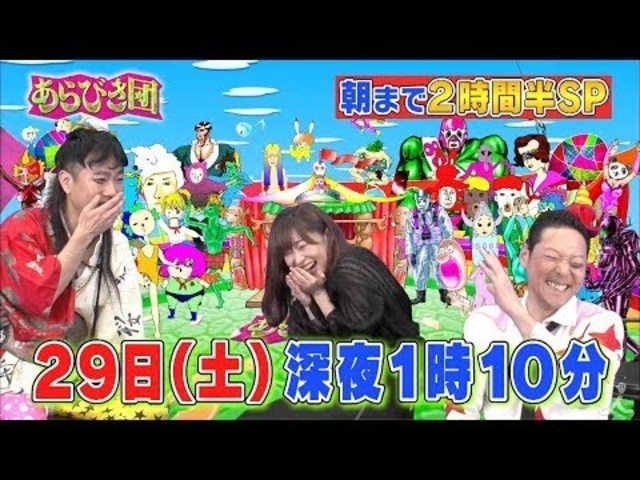 朝まであらびき団sp あら1グランプリ2018 12 29 土 日本一 あら削り のお笑い賞レース Tbs Antenna アンテナ