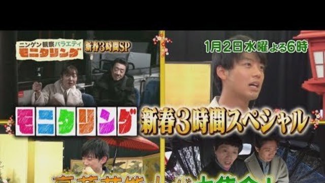 モニタリング 1 2 水 超豪華芸能人大集合 新春3時間sp Tbs Antenna アンテナ