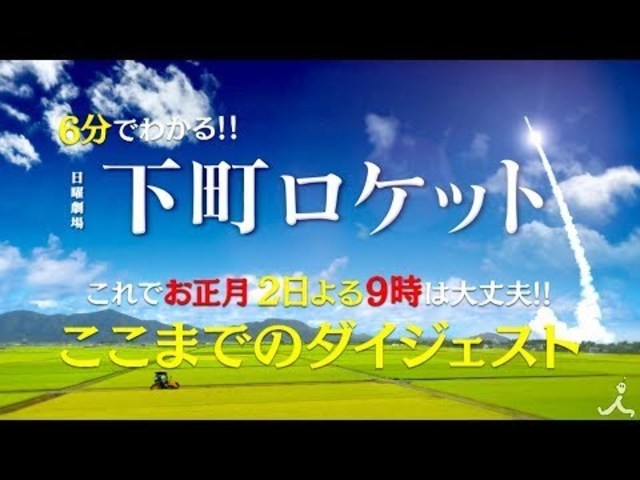 新春ドラマ特別編 下町ロケット 6分でわかる スペシャルダイジェストを公開 Tbs Antenna アンテナ