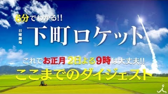 新春ドラマ特別編 下町ロケット ３分でわかる スペシャルダイジェストを公開 Tbs Antenna アンテナ