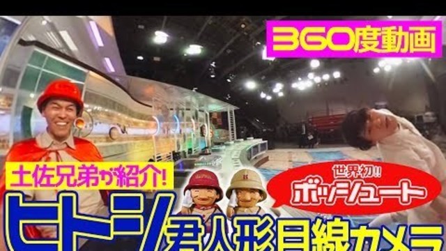 360 動画 ボッシュートされてみた 世界初 ヒトシ君人形目線カメラ Tbs Antenna アンテナ