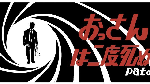 正月に集まると必ず一人はいる インチキおじさんの思い出 Patoの おっさんは二度死ぬ 第24話 Antenna アンテナ