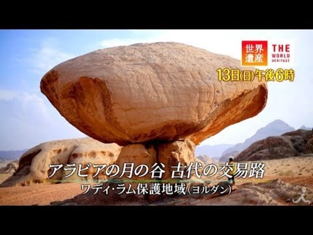 世界遺産 1 13 日 アラビアの月の谷 古代の交易路 ワディ ラム保護地域 ヨルダン Tbs Antenna アンテナ