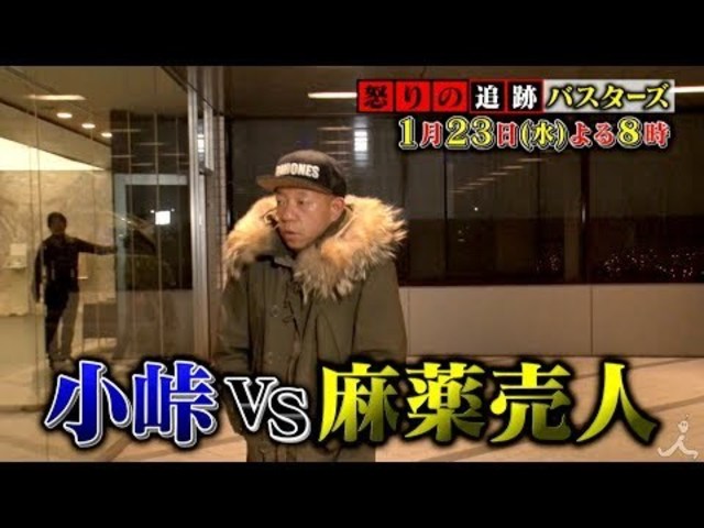 怒りの追跡バスターズ 1 23 水 大麻の売人 Vs 小峠 怒りの説教に売人の意外な素顔が明らかに Tbs Antenna アンテナ