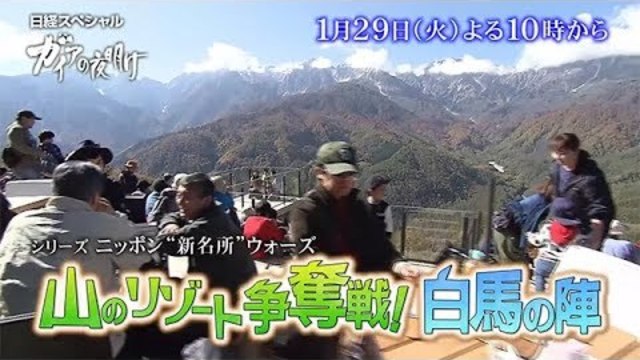 2019 01 29 火 22 00 22 54 ガイアの夜明け 山のリゾート争奪戦 白馬の陣 字 読レビ