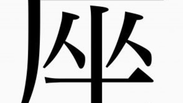 意外に間違えやすい 座 の正しい漢字の書き順 知ってますよね Antenna アンテナ