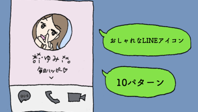 Lineはアイコンの設定で性格判断されちゃう 男性に嫌われるngアイコンまとめ Antenna アンテナ