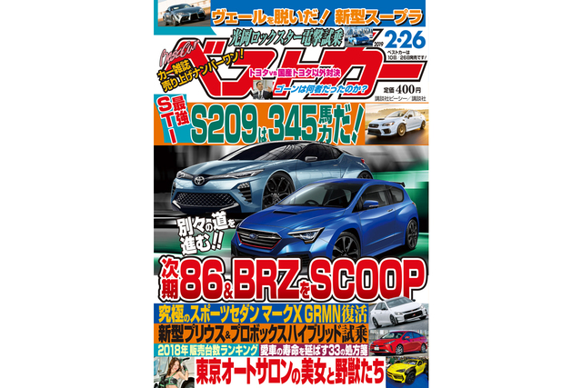 次期86 Brzをスクープ ベストカー 2月26日号 Antenna アンテナ